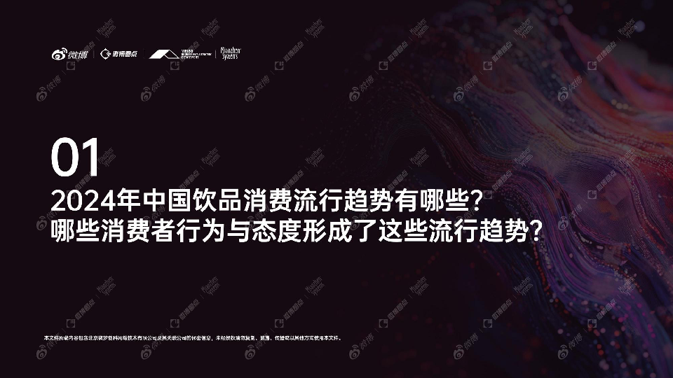 2024年度饮品行业社交生态解析及热点价值洞察